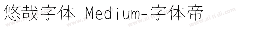 悠哉字体 Medium字体转换